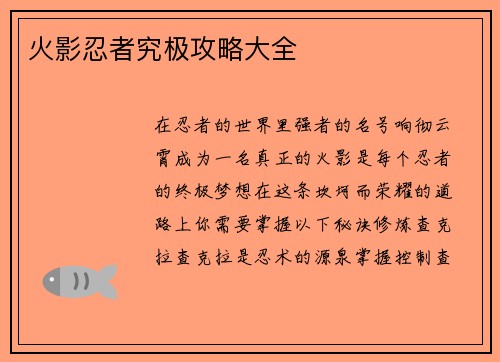 火影忍者究极攻略大全