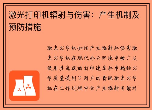 激光打印机辐射与伤害：产生机制及预防措施