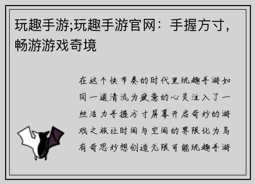 玩趣手游;玩趣手游官网：手握方寸，畅游游戏奇境