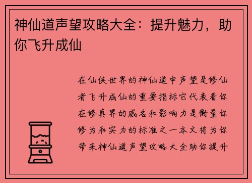 神仙道声望攻略大全：提升魅力，助你飞升成仙