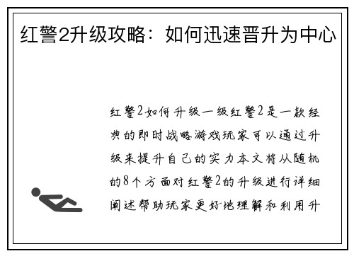 红警2升级攻略：如何迅速晋升为中心