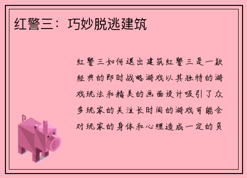 红警三：巧妙脱逃建筑