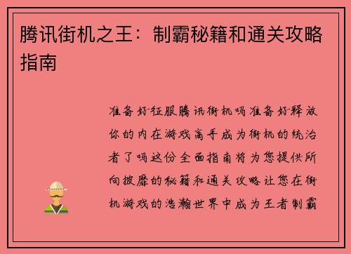 腾讯街机之王：制霸秘籍和通关攻略指南