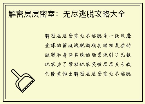 解密层层密室：无尽逃脱攻略大全