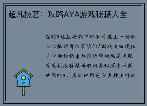 超凡技艺：攻略AYA游戏秘籍大全