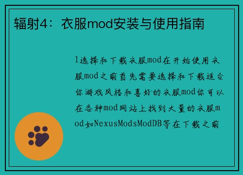 辐射4：衣服mod安装与使用指南