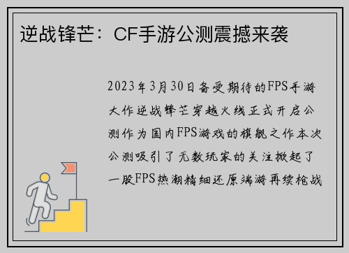 逆战锋芒：CF手游公测震撼来袭