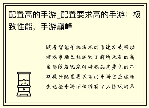 配置高的手游_配置要求高的手游：极致性能，手游巔峰