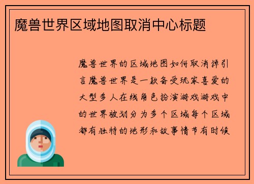 魔兽世界区域地图取消中心标题
