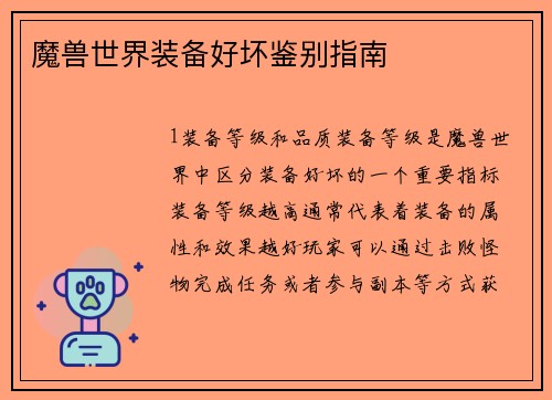 魔兽世界装备好坏鉴别指南