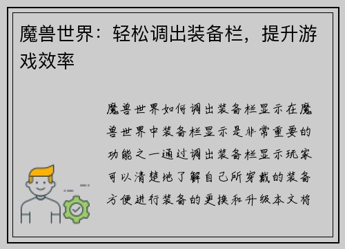 魔兽世界：轻松调出装备栏，提升游戏效率