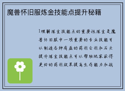 魔兽怀旧服炼金技能点提升秘籍