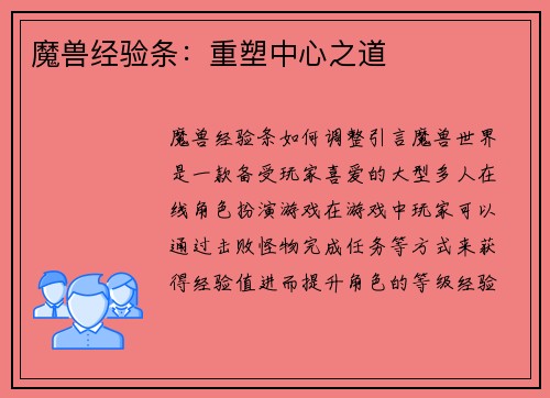 魔兽经验条：重塑中心之道